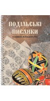 Подільські писанки. Із загубленого альбому початку ХХ ст.